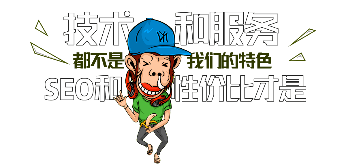 技術和服務都不是我們的特色，SEO和性價比才是
